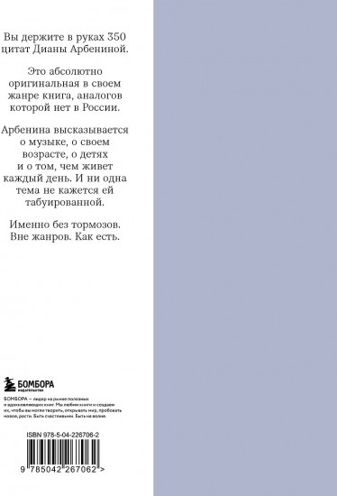 Без тормозов. Диана Арбенина