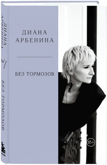 Без тормозов. Диана Арбенина