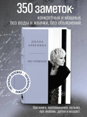 Без тормозов. Диана Арбенина - Фото 3