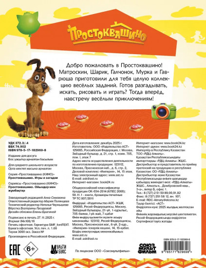 Простоквашино. Игры и загадки