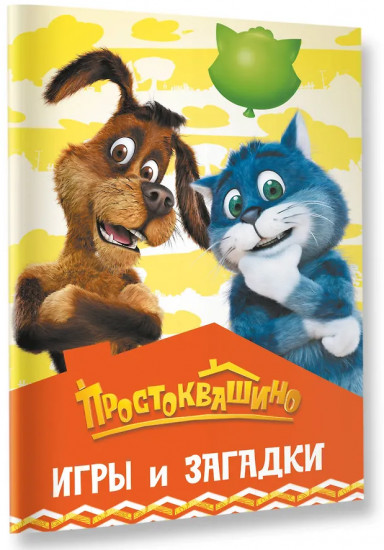 Простоквашино. Игры и загадки