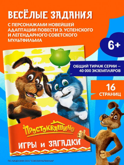 Простоквашино. Игры и загадки