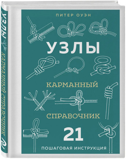 Узлы. Карманный справочник. 21 пошаговая инструкция