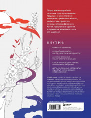 Искусство линий. Учимся рисовать в китайском стиле: от наброска до готовой иллюстрации - Фото 1