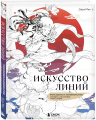 Искусство линий. Учимся рисовать в китайском стиле: от наброска до готовой иллюстрации - Фото 2