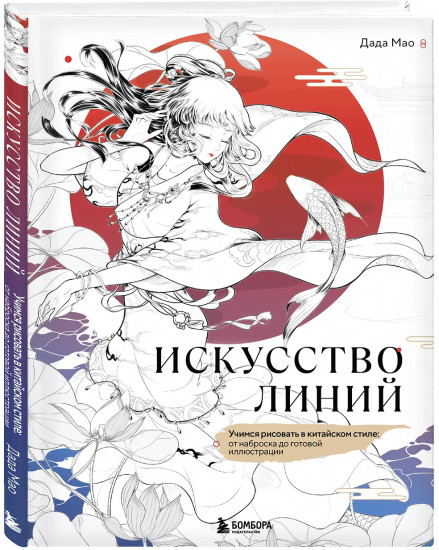 Искусство линий. Учимся рисовать в китайском стиле: от наброска до готовой иллюстрации