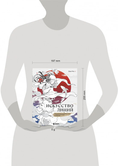 Искусство линий. Учимся рисовать в китайском стиле: от наброска до готовой иллюстрации