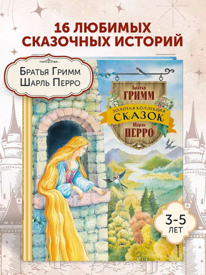 Золотая коллекция сказок