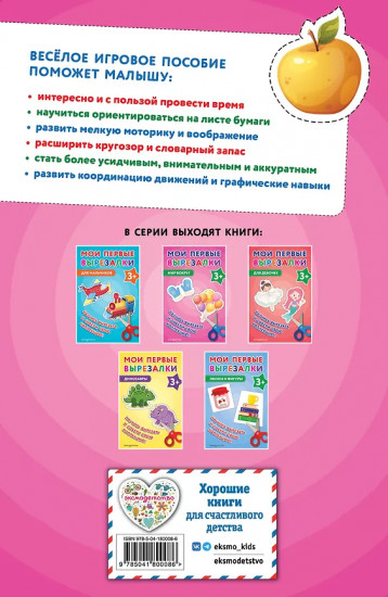 Мои первые вырезалки. Мир вокруг 3+