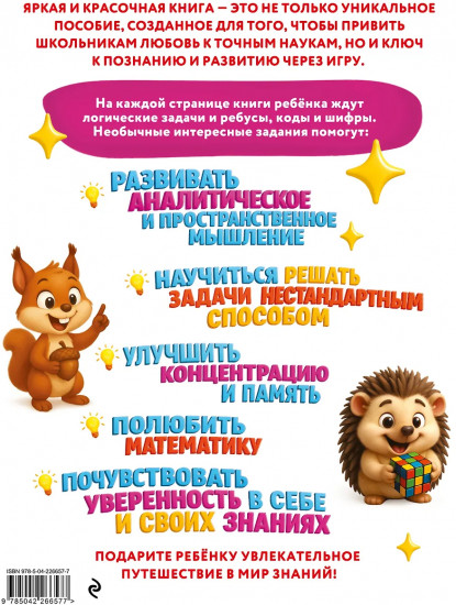 Большая книга логических игр и головоломок: для детей 7-10 лет