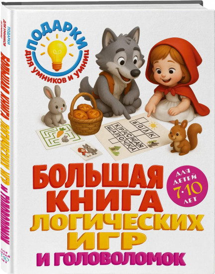Большая книга логических игр и головоломок: для детей 7-10 лет