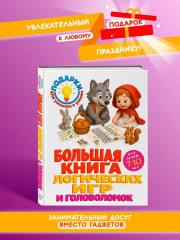 Большая книга логических игр и головоломок: для детей 7-10 лет - Фото 3