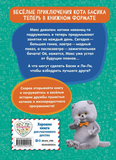 Кот Басик. Друзья-непоседы. 3 сезон