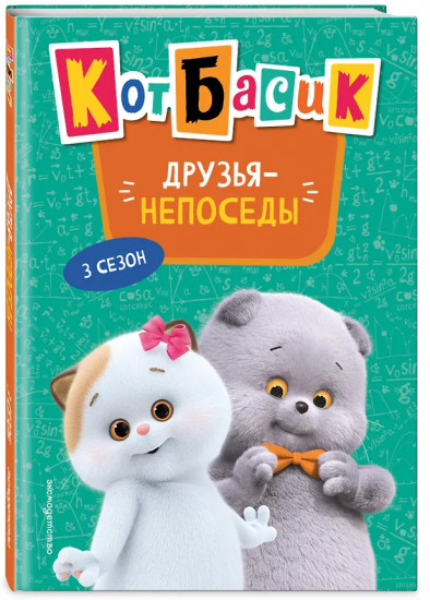 Кот Басик. Друзья-непоседы. 3 сезон