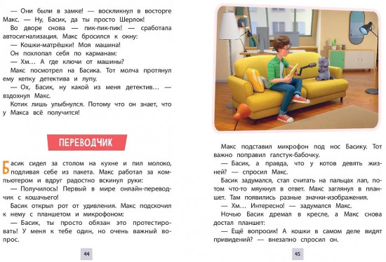 Кот Басик. Друзья-непоседы. 3 сезон