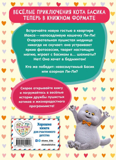 Кот Басик. Новая соседка. 2 сезон