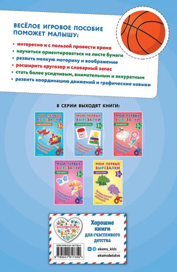 Мои первые вырезалки. Линии и фигуры 3+