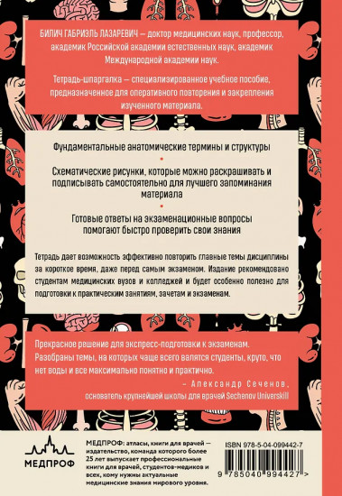 Тетрадь-шпаргалка по анатомии