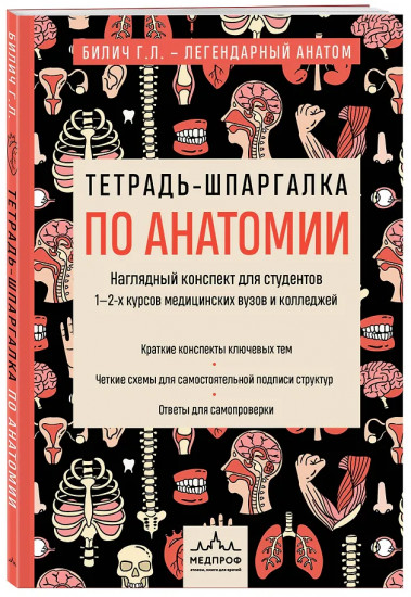Тетрадь-шпаргалка по анатомии