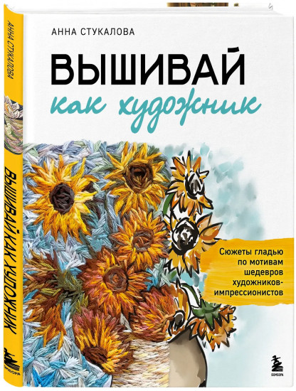 Вышивай как художник. Сюжеты гладью по мотивам шедевров художников-импрессионистов