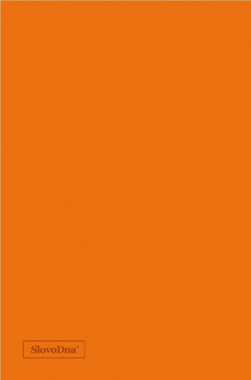 Самосбывающийся дневник SlovoDna (кожа)