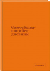 Самосбывающийся дневник SlovoDna (кожа) - Фото 2