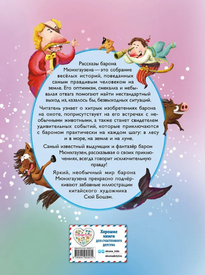 Приключения барона Мюнхгаузена