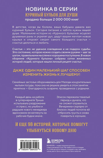Куриный бульон для души. Приготовь свое счастье