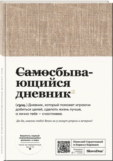 Самосбывающийся дневник SlovoDna (ткань)