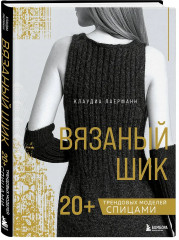 Вязаный шик. 20+ трендовых моделей спицами - Фото 2