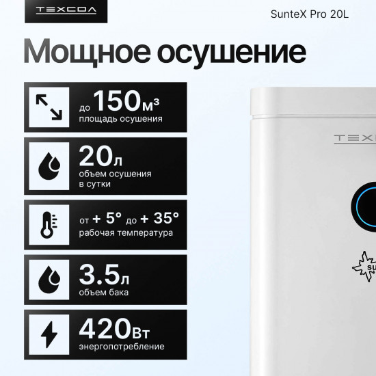 Осушитель воздуха ТЕХСОЛ Suntec Wi-Fi 20L