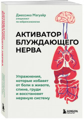 Активатор блуждающего нерва. Упражнения, которые избавят от боли в животе, спине, груди и восстановят нервную систему - Фото 3