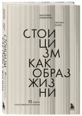 Стоицизм как образ жизни. 52 недели самосовершенствования - Фото 1