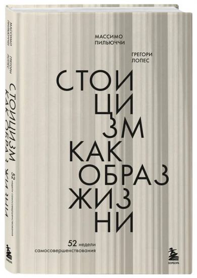 Стоицизм как образ жизни. 52 недели самосовершенствования