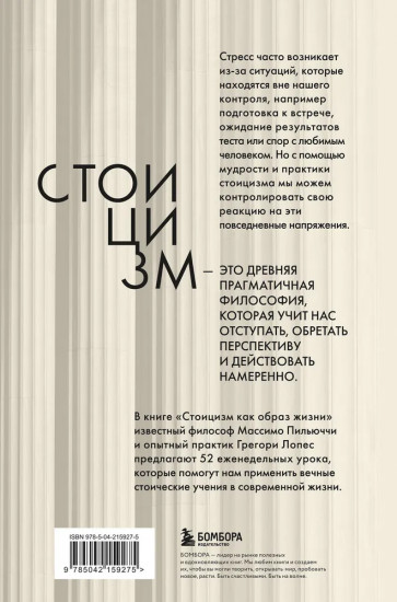 Стоицизм как образ жизни. 52 недели самосовершенствования