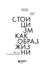 Стоицизм как образ жизни. 52 недели самосовершенствования - Фото 4