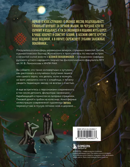 Русская демонология. Мертвецы о железных зубах, змеи-прелестники и кикимора кабацкая