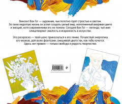 Винсент ван Гог. Раскраска - Фото 1