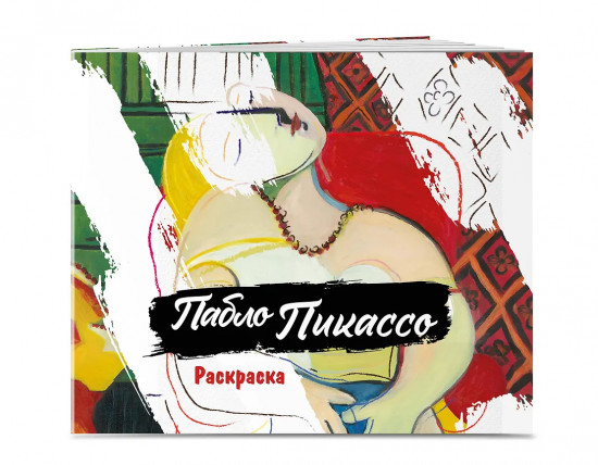 Пабло Пикассо. Раскраска