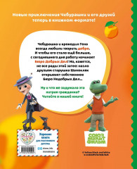 Чебурашка. Новые приключения - Фото 1