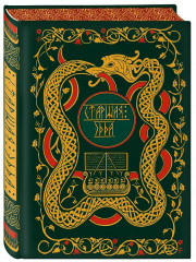 Старшая Эдда. Мифы и легенды Скандинавии - Фото 3