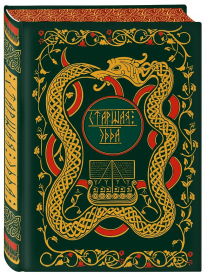 Старшая Эдда. Мифы и легенды Скандинавии