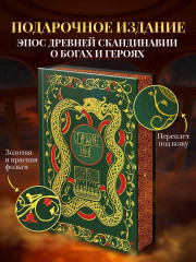 Старшая Эдда. Мифы и легенды Скандинавии - Фото 4