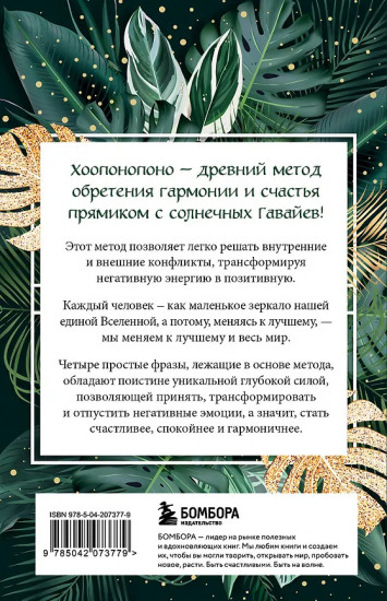 Хоопонопоно. Практика прощения и принятия