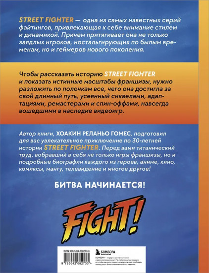 Наследие Street Fighter. Финальный раунд