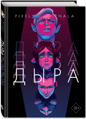 Дыра. Комплект из книги и стикерпака - Фото 1