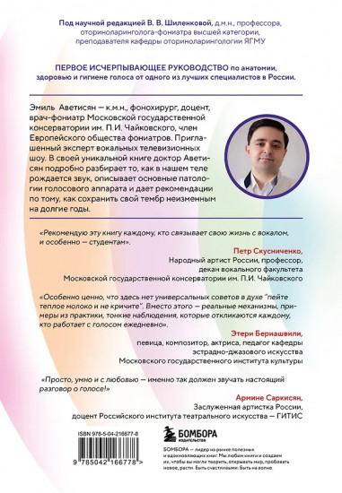 Голос. Руководство пользователя. Анатомия, физиология и биомеханика голоса для вокалистов, педагогов и спикеров