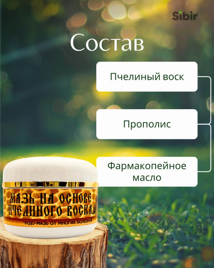 Монастырская чудо мазь на основе пчелиного воска