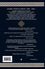 Хроники Нарнии (ил. П. Бейнс) - Фото 1