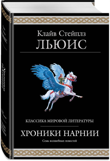 Хроники Нарнии (ил. П. Бейнс)